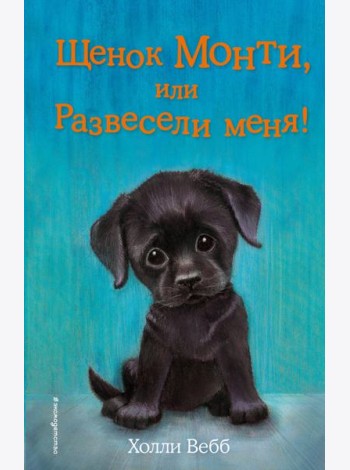 Щенок Монти, или Развесели меня! (выпуск 36)