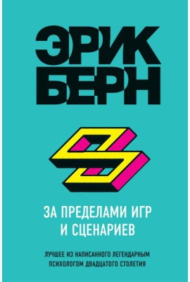 За пределами игр и сценариев