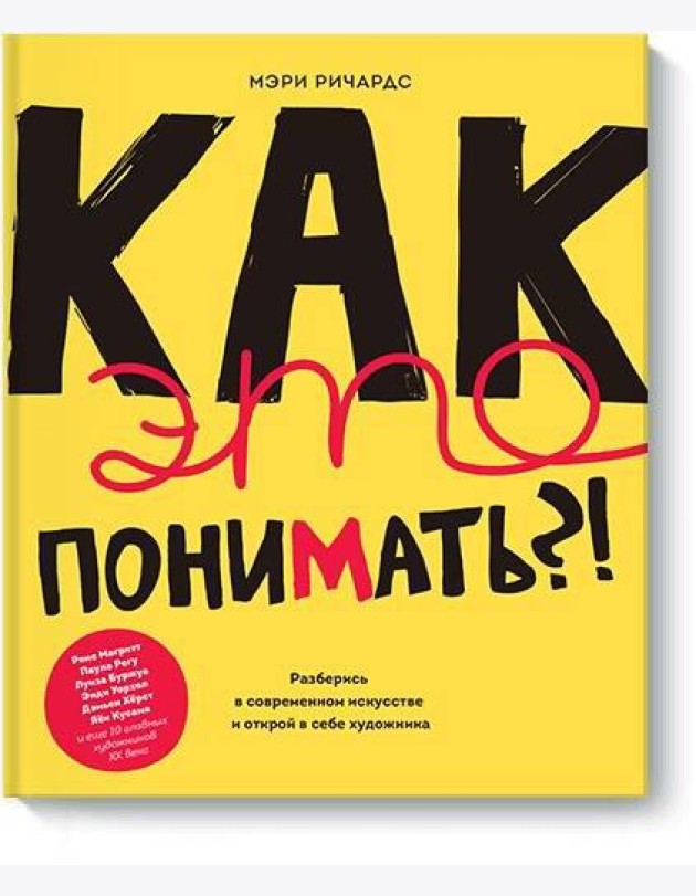 Как это понимать?! Разберись в современном искусстве и открой в себе художника
