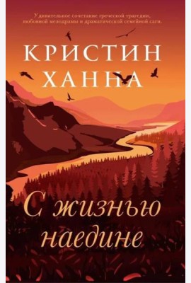 С жизнью наедине: роман