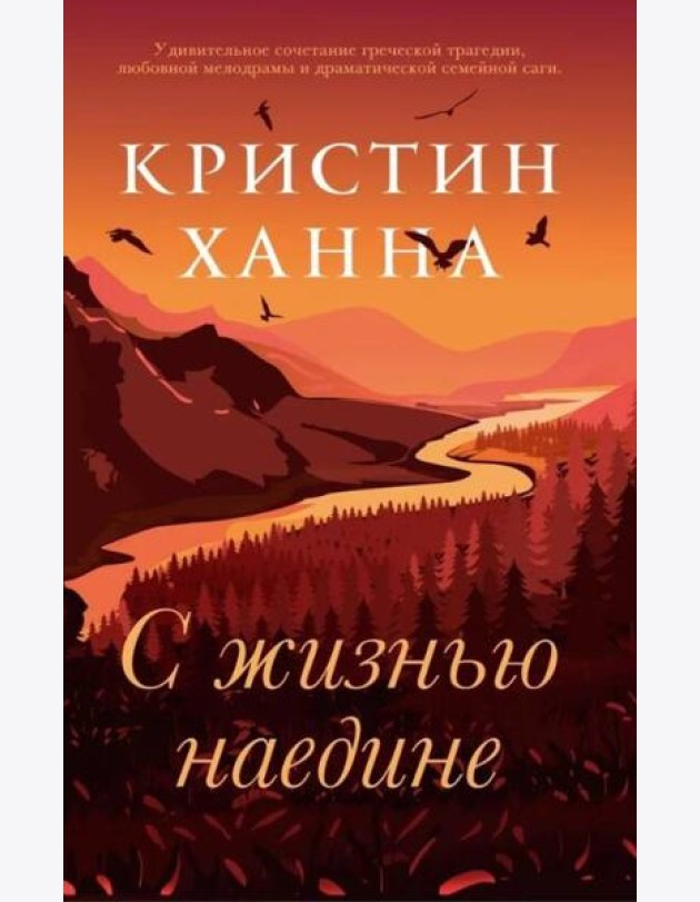 С жизнью наедине: роман