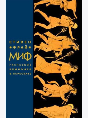 Миф. Греческие мифы в пересказе