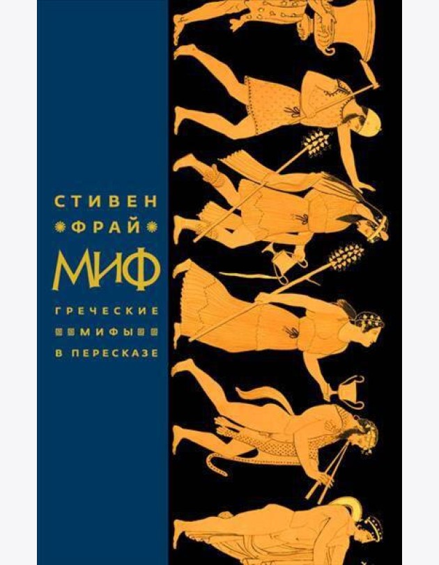 Миф. Греческие мифы в пересказе