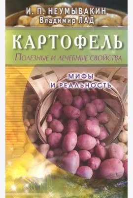 Картофель. Полезные и лечебные свойства. Мифы и реальность