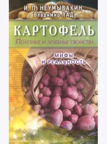Картофель. Полезные и лечебные свойства. Мифы и реальность