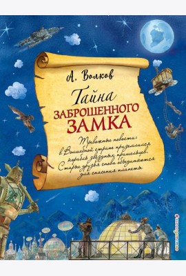Тайна заброшенного замка