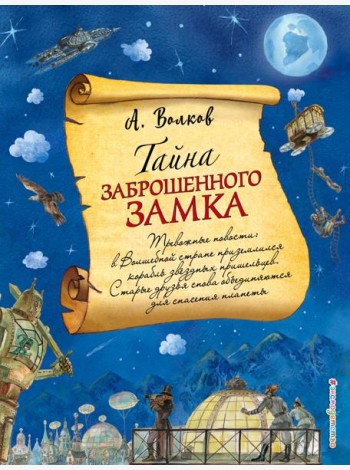 Тайна заброшенного замка