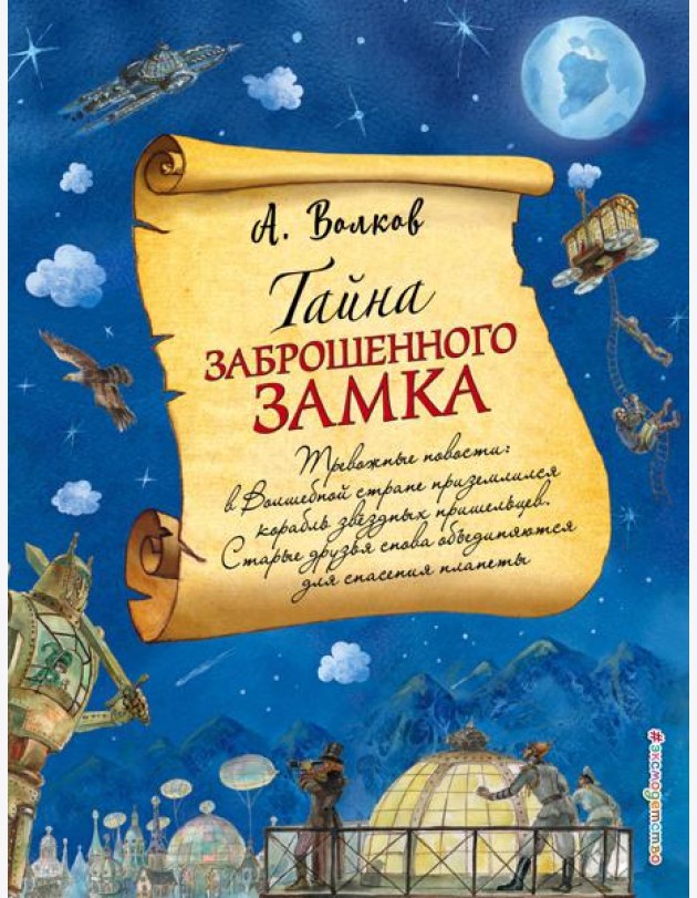 Тайна заброшенного замка