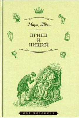 Принц и нищий