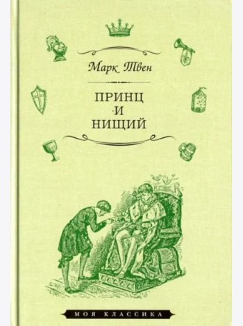 Принц и нищий