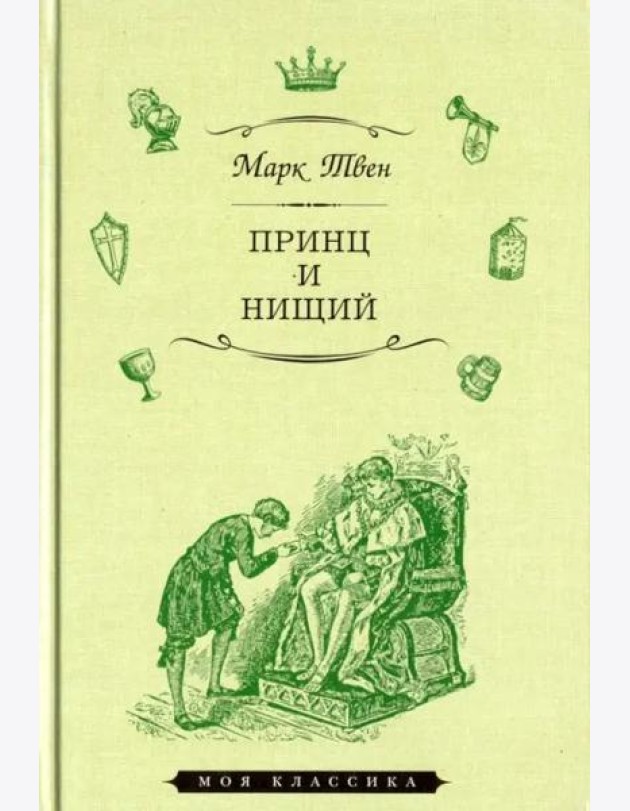 Принц и нищий