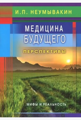 Медицина будущего: перспективы. Мифы и реальность