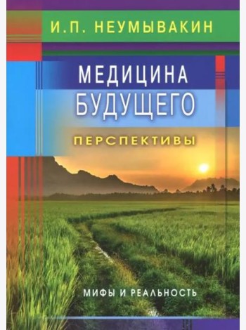 Медицина будущего: перспективы. Мифы и реальность