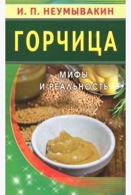 Горчица. Мифы и реальность
