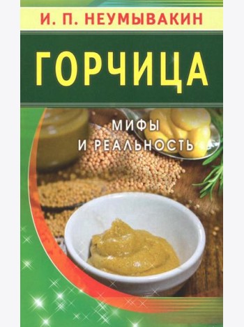 Горчица. Мифы и реальность
