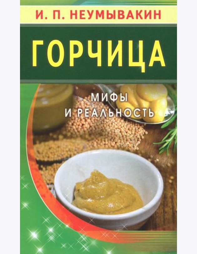 Горчица. Мифы и реальность