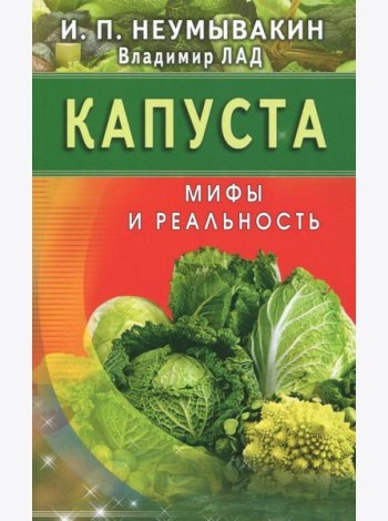 Капуста. Мифы и реальность