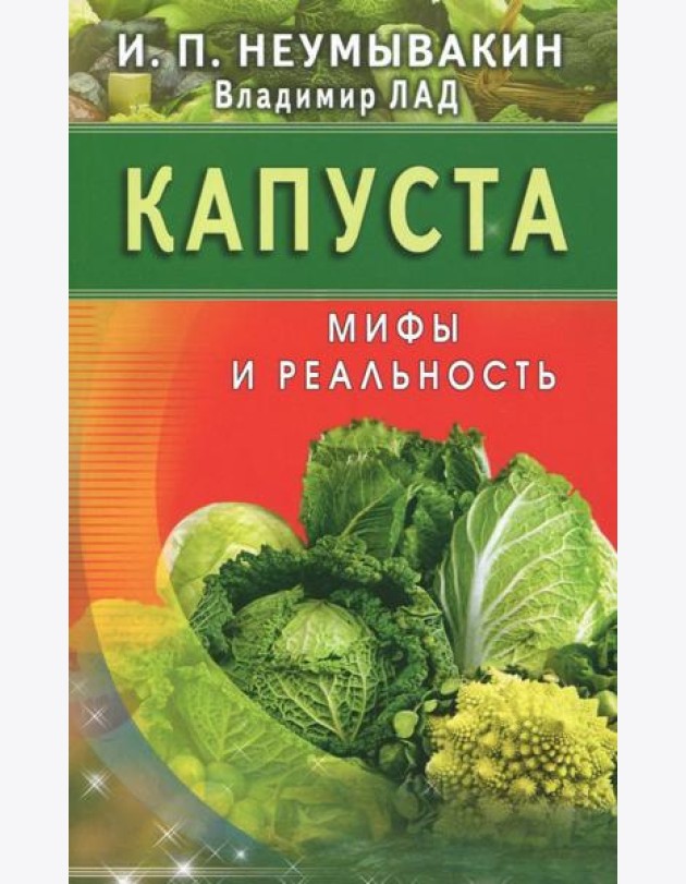Капуста. Мифы и реальность