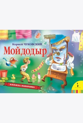 Мойдодыр (панорамка) (рос)