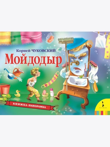 Мойдодыр (панорамка) (рос)