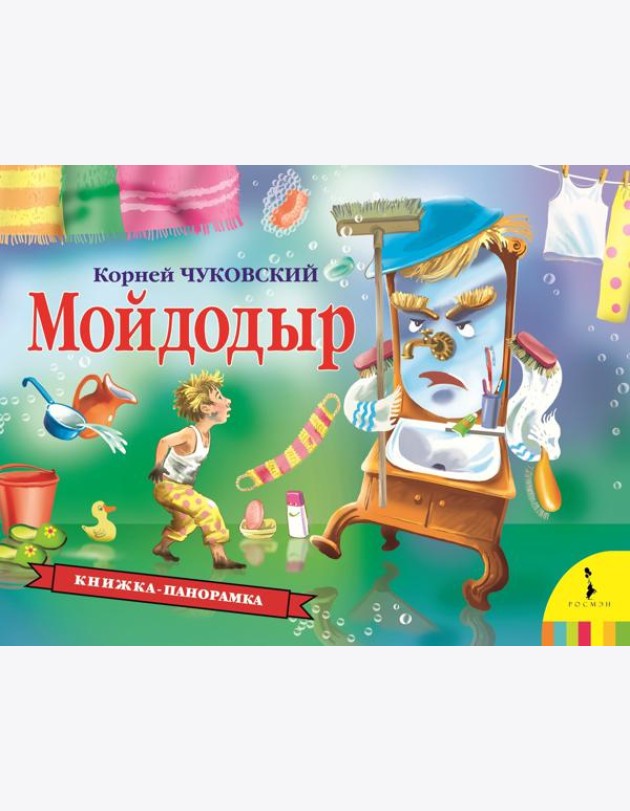 Мойдодыр (панорамка) (рос)