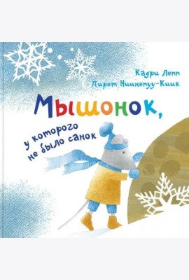Мышонок, у которого не было санок
