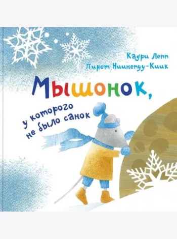 Мышонок, у которого не было санок