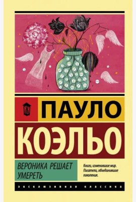 Вероника решает умереть