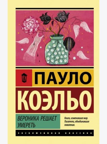 Вероника решает умереть