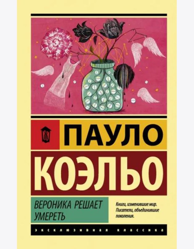 Вероника решает умереть