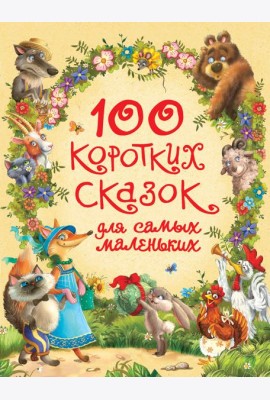 100 коротких сказок для самых маленьких
