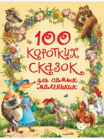 100 коротких сказок для самых маленьких
