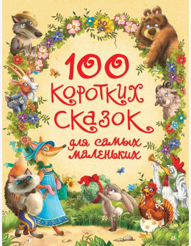 100 коротких сказок для самых маленьких