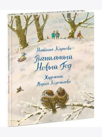 Ванильный Новый Год