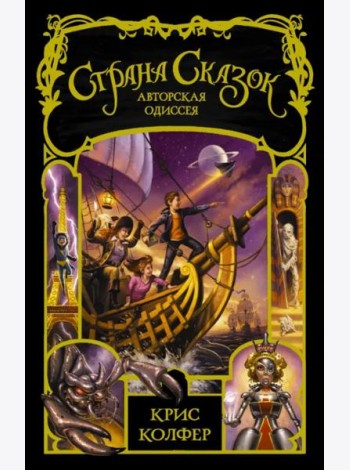 Страна сказок. Авторская одиссея