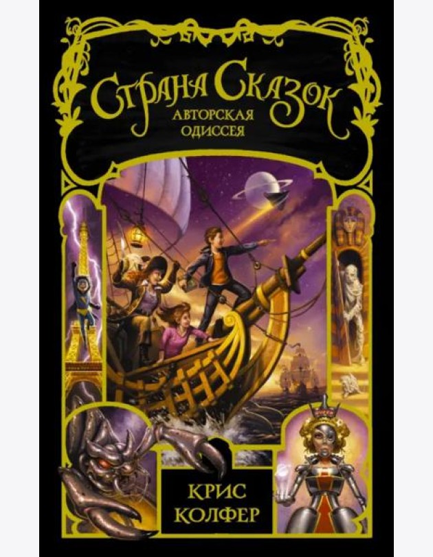 Страна сказок. Авторская одиссея
