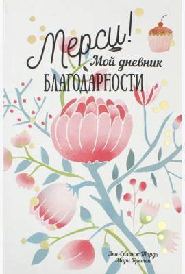 Мерси! Мой дневник благодарности