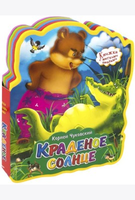 Краденое солнце