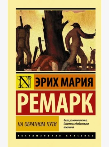 На обратном пути