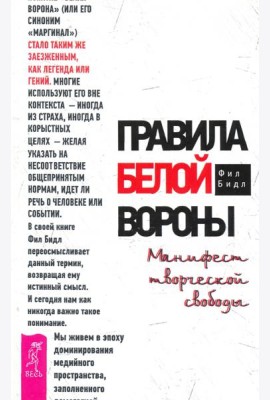 Правила белой вороны. Манифест творческой свободы
