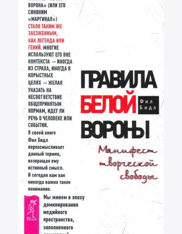 Правила белой вороны. Манифест творческой свободы