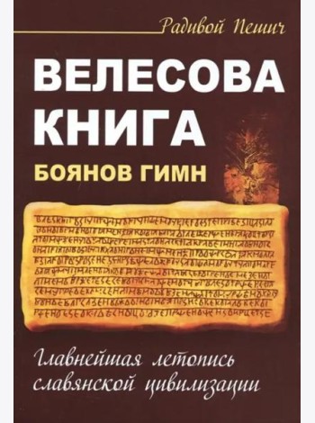 Велесова книга. Боянов гимн