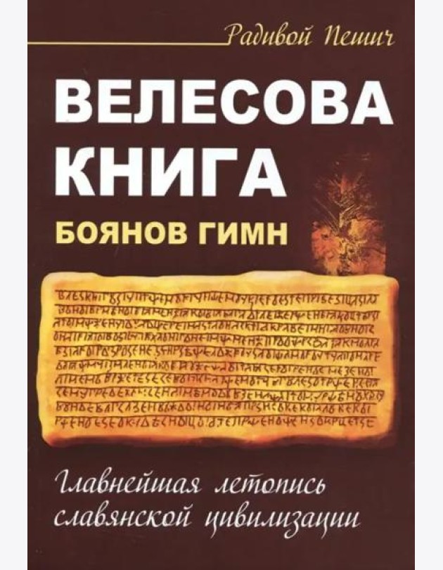 Велесова книга. Боянов гимн