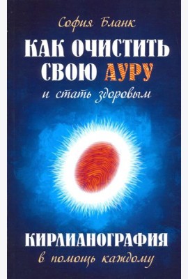 Как очистить свою ауру и стать здоровым. Кирлианография в помощь каждому