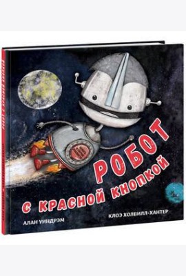 Робот с красной кнопкой