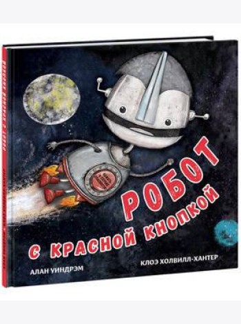 Робот с красной кнопкой