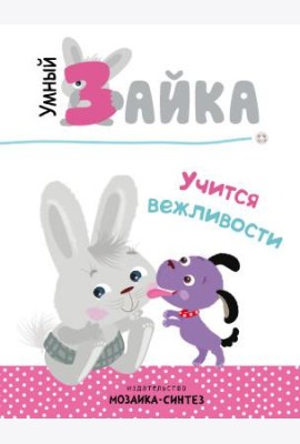 Умный зайка учится вежливости