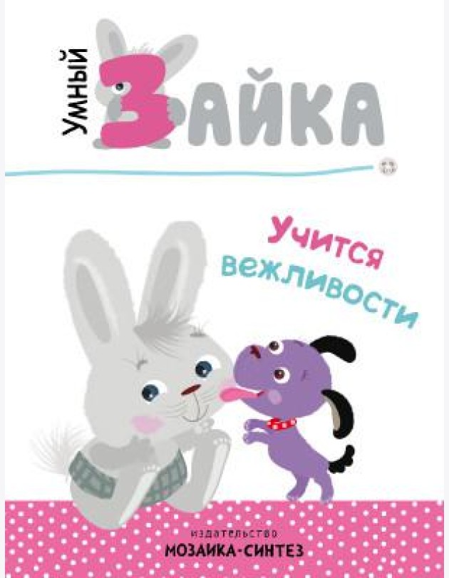 Умный зайка учится вежливости