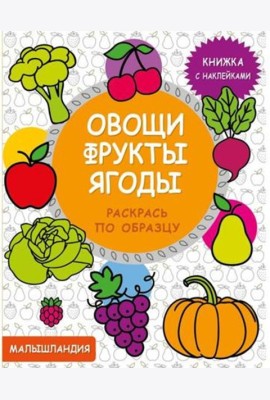 Малышландия. Овощи,фрукты,ягоды  Кн. с наклейками