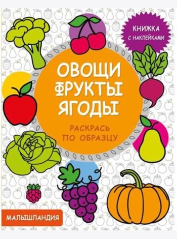 Малышландия. Овощи,фрукты,ягоды  Кн. с наклейками